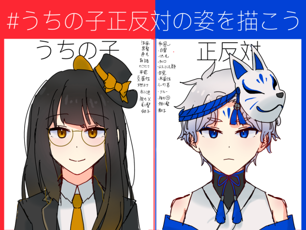 #うちの子正反対の姿を描こう