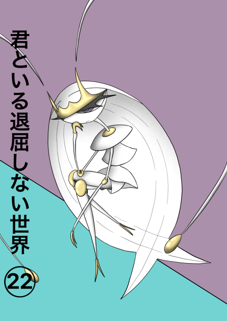 君といる退屈しない世界22