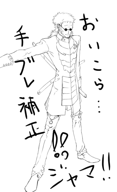 邪魔だ