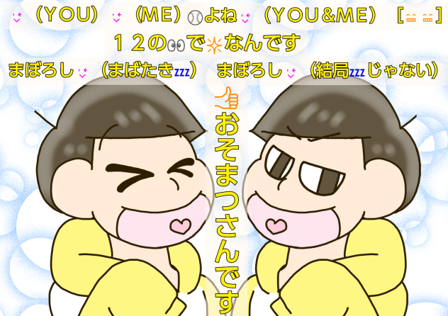 【六つ子】十四松で♪まぼろしウインク♪【自分絵】