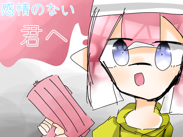 感情のない君へ　新しい表紙☆