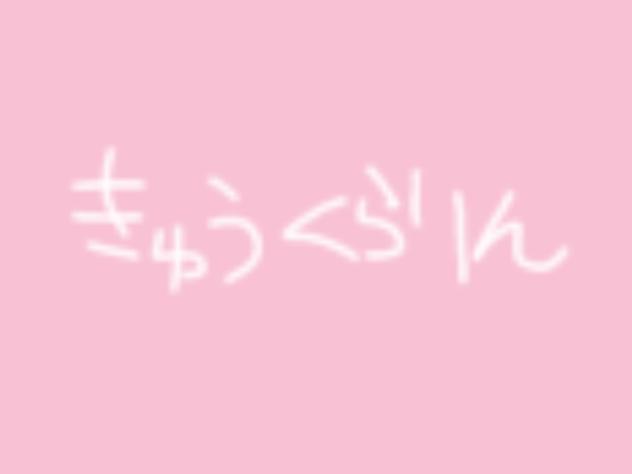 きゅうくらりん
