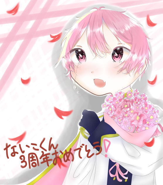 ないくん3周年おめ！！！
