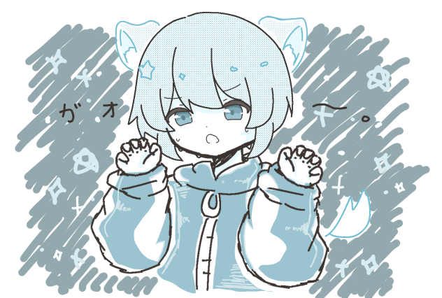 ガオー。