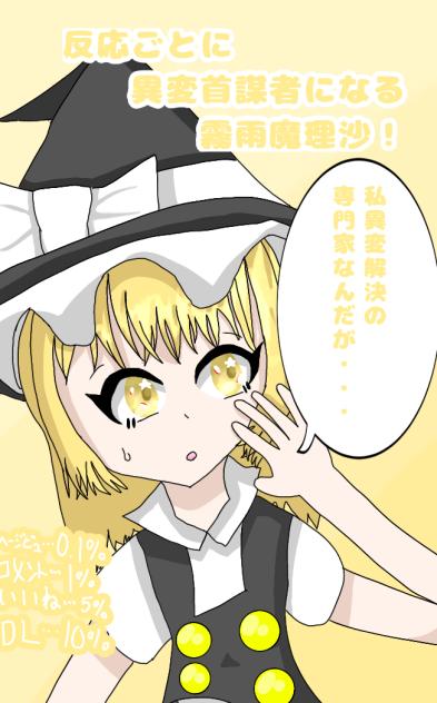 反応ごとに異変首謀者になる霧雨魔理沙！