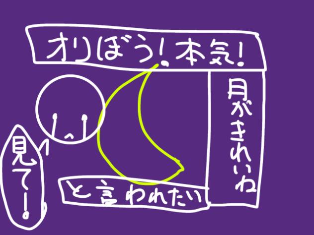 月が綺麗ねと言われたい！(オリ棒)