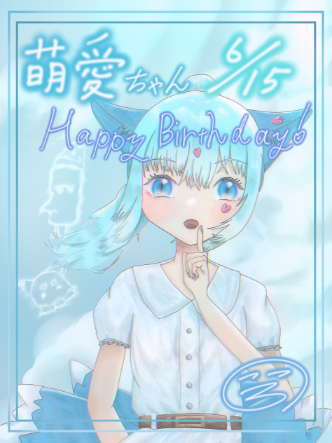 萌愛ちゃんハピバ‼︎🎉🎁