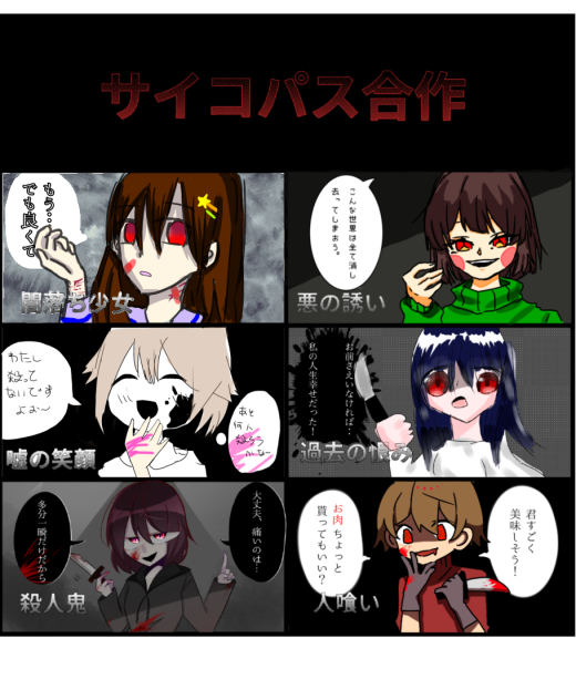 サイコパス合作〜！