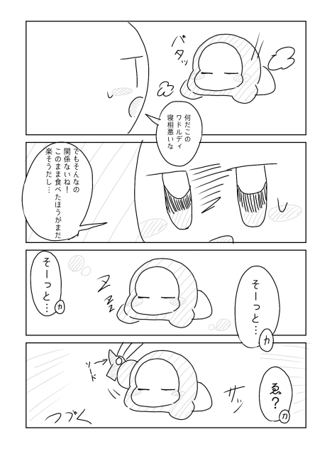 ワドが食べたいカービィさん　その4