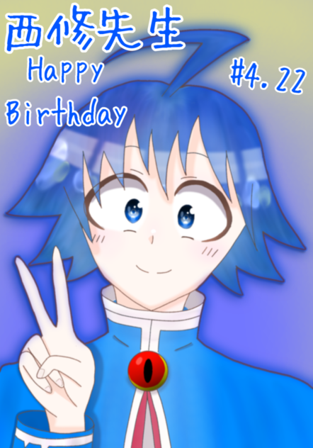 西修先生お誕生日おめでとうございます！！
