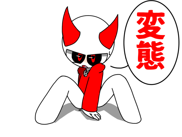 変態