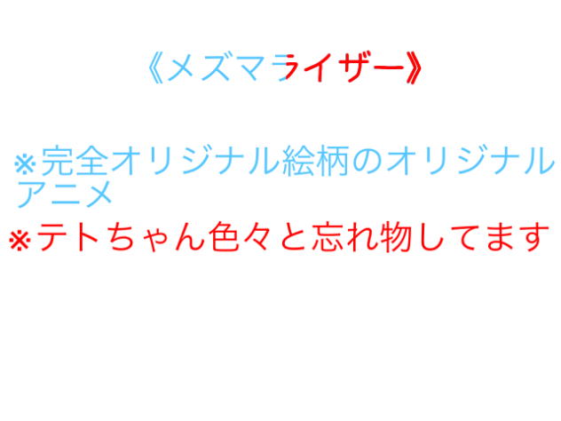 メズマライザー！アニメ！