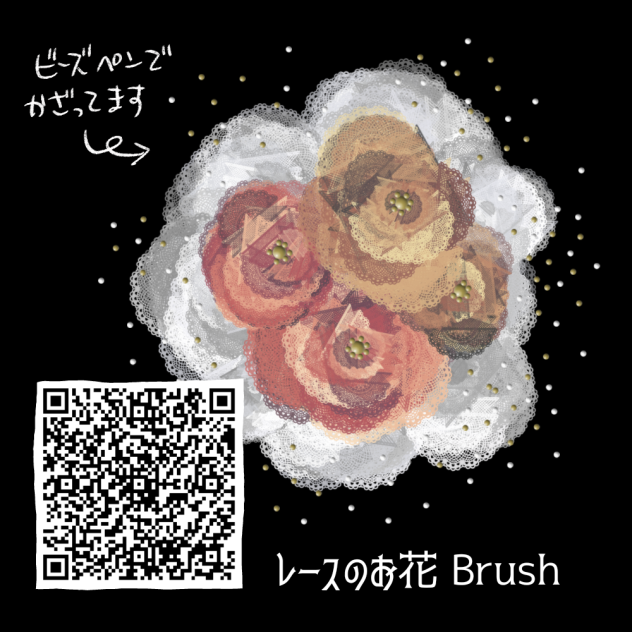 レースのお花が出来るブラシ