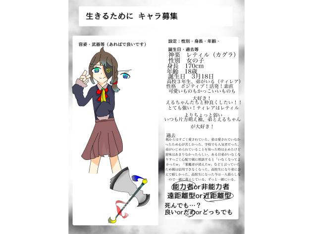 #生きるためにキャラ募集