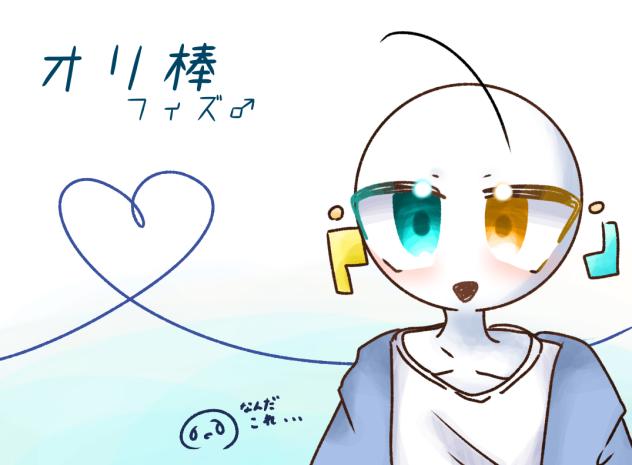 オリ棒1
