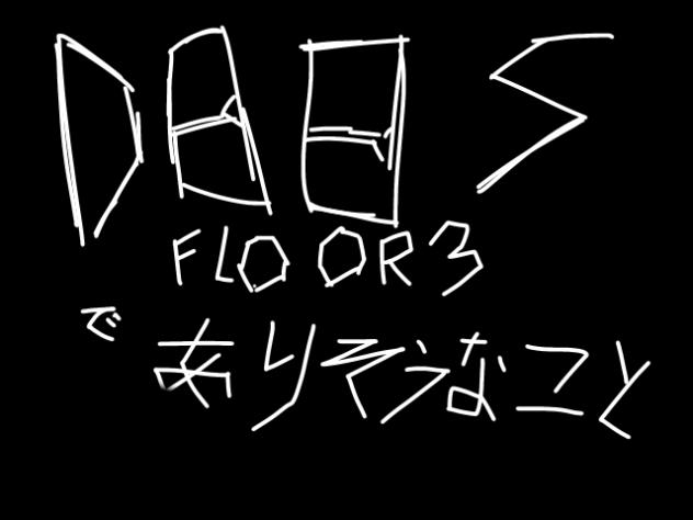 ドアーズフロア3でありそうなこと🚪👁️