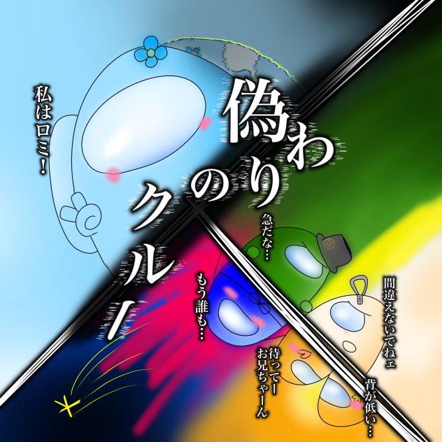 偽りのクルー　ファンアート