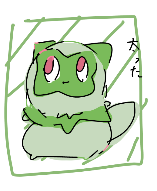 太ったにぇ