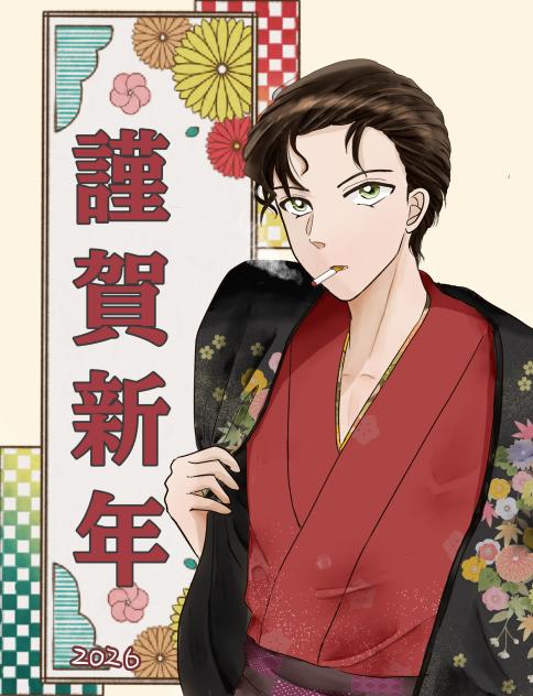 あけまして　おめでとう！