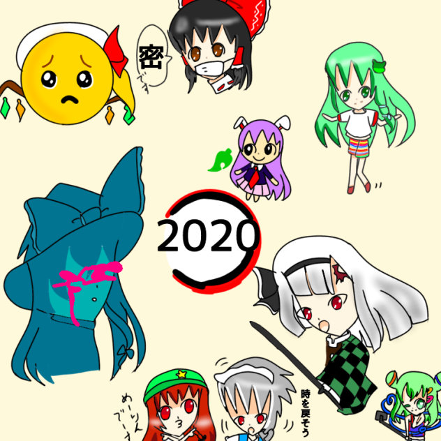 ありがとう2020