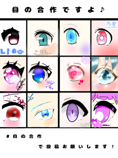 目の合作！終わり！