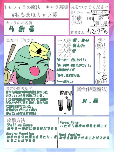 ねもまほキャラ募のキャラ！！
