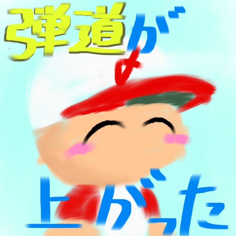 弾道が上がった Ibispaint