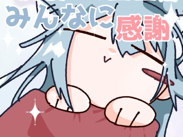 みんな〜感謝！