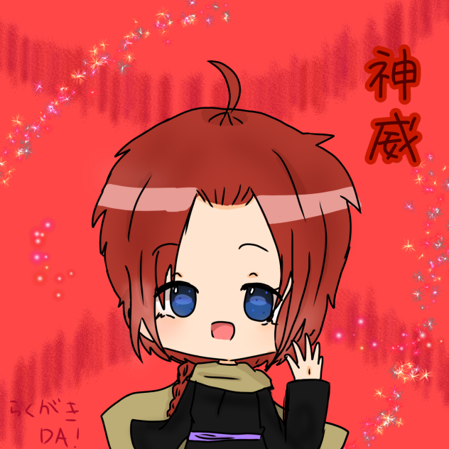 落書き神威