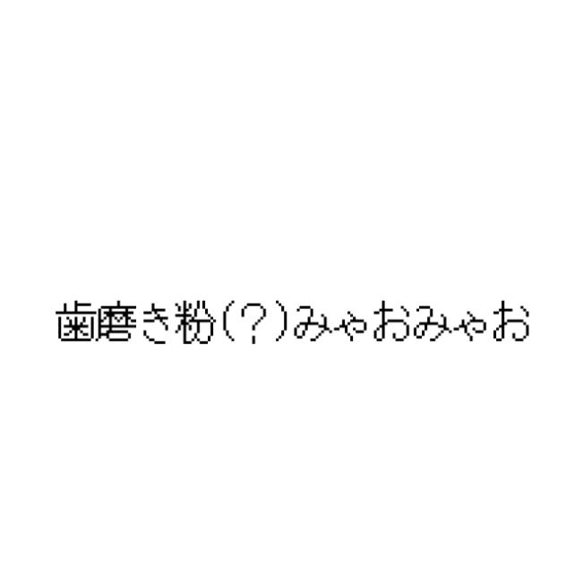 歯磨き粉みゃおみゃお(？)