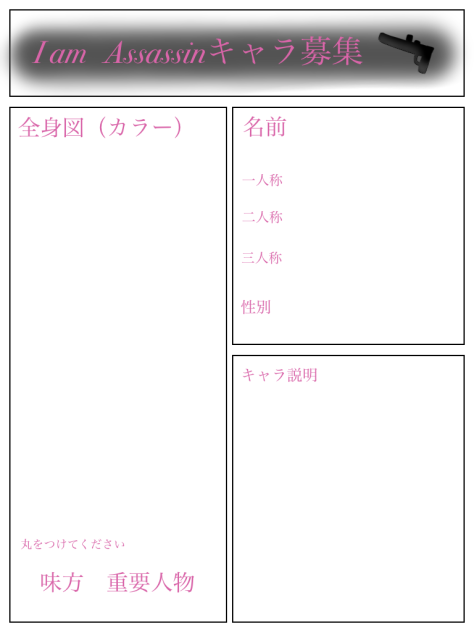キャラ募集☆