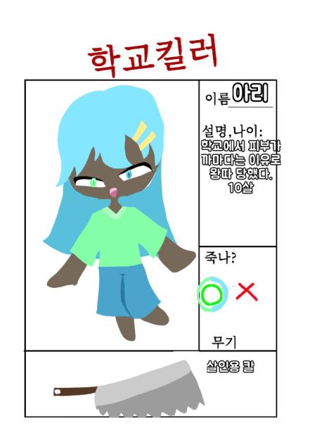 학교킬러 캐신 젲!