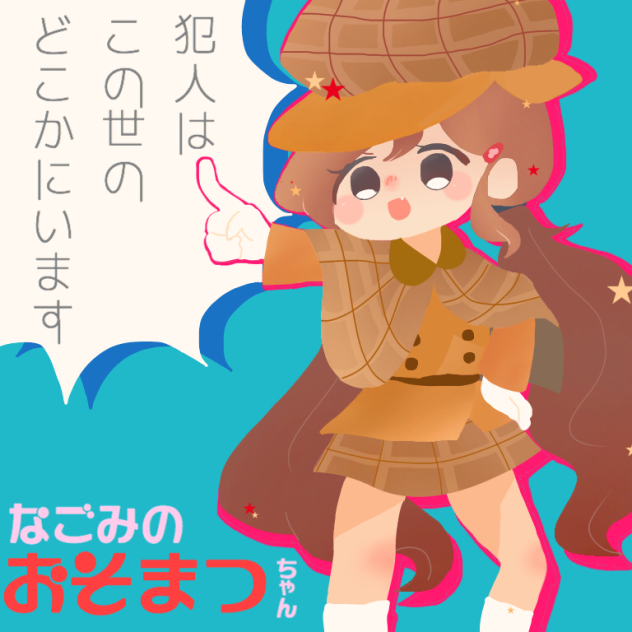 超幼女！なごみのおそまつちゃん！