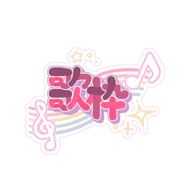 歌枠ロゴ　パープル
