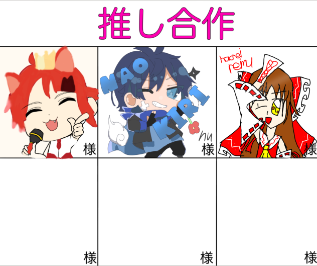 合作繋げたり！