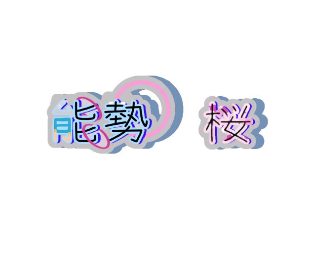 自分のロゴ！