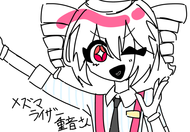 めずまら重音さん