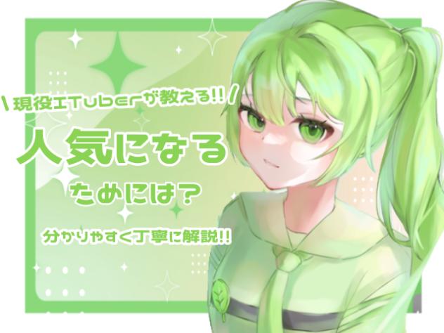 ＼現役ITuberが教える／ 人気になるためには❓