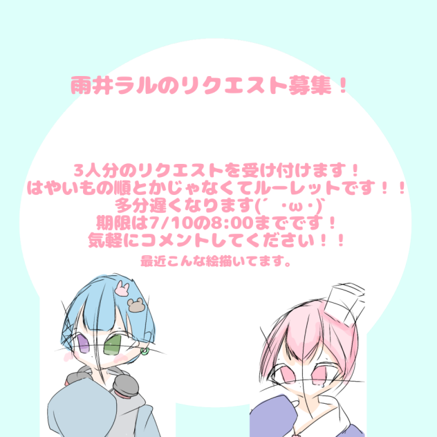 雨井ラルのリクエスト募集！