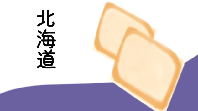 北海道 白い恋人