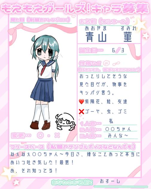 もえもえガールズ応募ー！