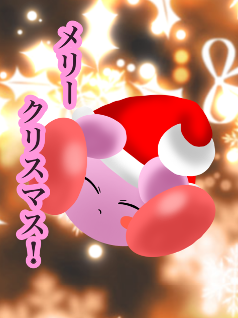 メリークリスマス！