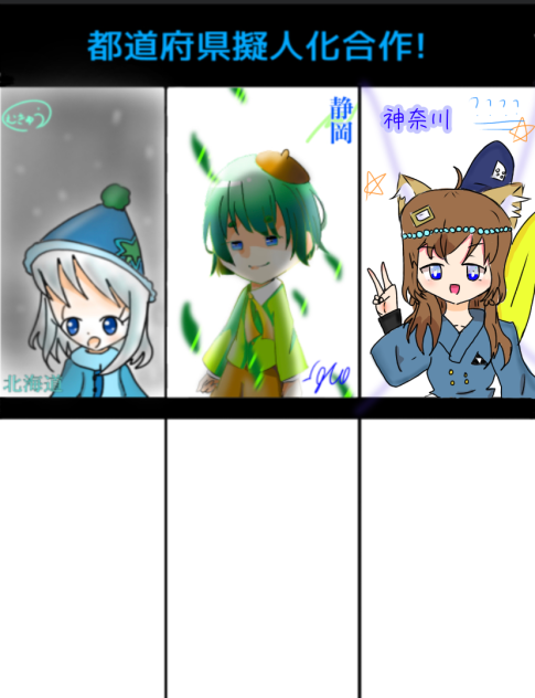 都道府県擬人化合作