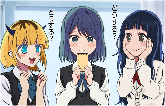 君ならどうする？