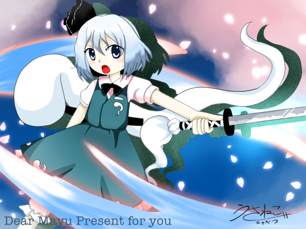 まゆさんへの景品(？) 魂魄妖夢