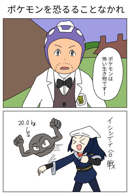 ポケモンを恐るることなかれ
