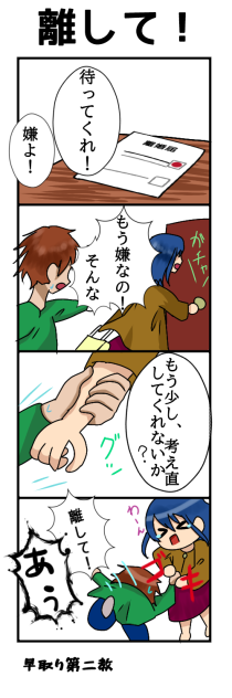 離して！　オリジナル四コマ