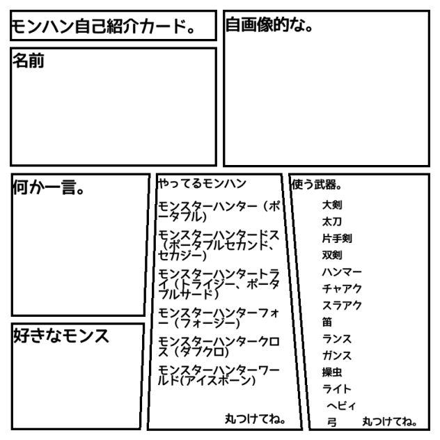 モンハン自己紹介テンプレ