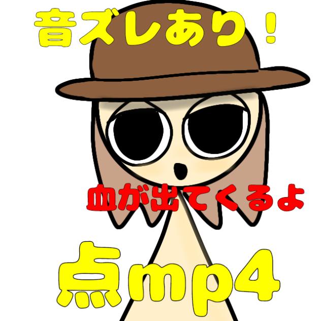 流行ってたらやるしかねーな（点mp4）