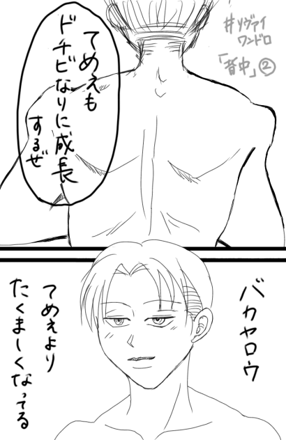 リヴァイワンドロ【背中】２